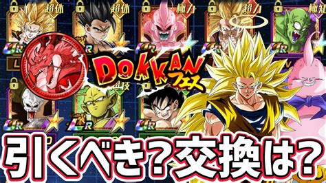 【ドッカンバトル】gwのwドッカンフェスは引くべきか？再録キャラの交換は？を解説！【dragonballzdokkanbattle】 Youtube