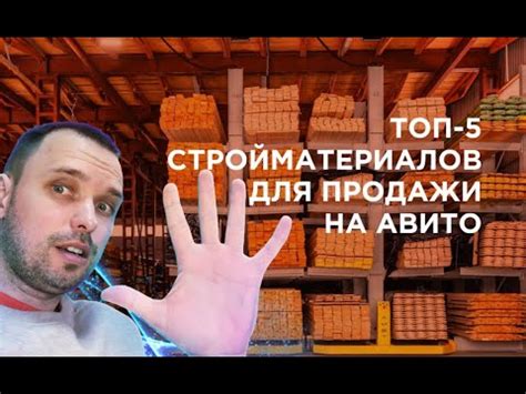 ТОП 5 стройматериалов для продажи на Авито. Что не так с "уровнем ...
