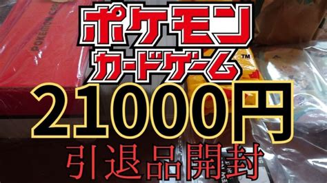 【ポケモンカード】21000円の引退品を開封してみた │ トレカ開封動画