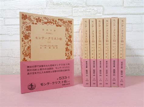 【やや傷や汚れあり】『 モンテ・クリスト伯 全7巻セット 岩波文庫 赤帯 』 アレクサンドル・デュマ作 山内義雄訳 岩波書店の落札情報詳細