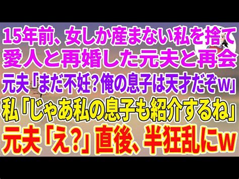 【スカッとする話】15年前、女しか産まない私を捨て愛人と再婚した元夫と再会「まだ不妊？w俺の息子は容姿も俺に似て天才だぞw」私「じゃあ私の息子