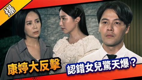 《市井豪門 Ep212精采片段》康婷大反擊 認錯女兒驚天爆？｜四季線上4gtv