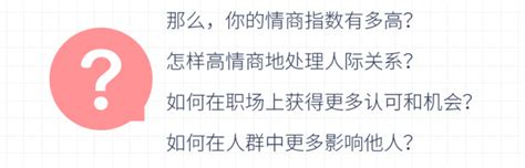 情商低的表现有哪些？如何提高情商！（内附情商测试） 知乎