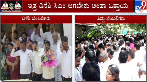 Karnataka Cm Race Dk Shivakumar And Siddaramaiah Supporters Showing