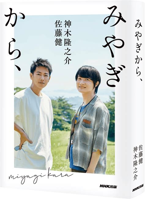 佐藤健・神木隆之介『みやぎから、』 Nhk出版