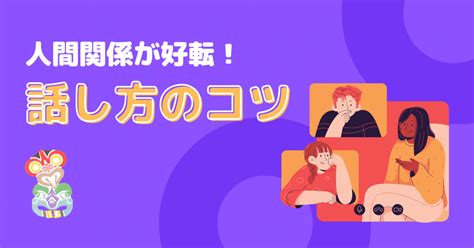 【人間関係が好転】話し方のコツ｜tiki