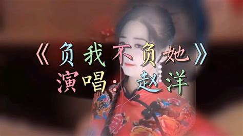 伤感情歌《负我不负她》赵洋演唱 歌声优美悦耳 舞蹈视频 搜狐视频