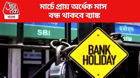 Bank Holidays In March 2024 মার্চে মোট ১৪ দিন বন্ধ থাকবে ব্যাঙ্ক