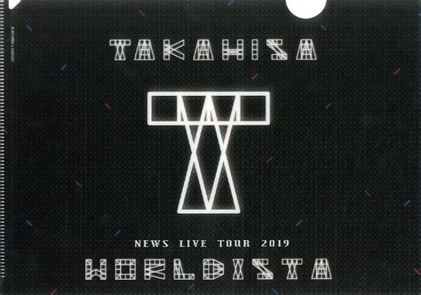 駿河屋 増田貴久 A4クリアファイル「news Live Tour 2019 Worldista」（クリアファイル）