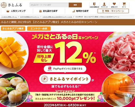 【終了】ふるさと納税5 5％ 最大12％ 還元（2と3と7と8の付く日＆アプリ限定。返礼品がpaypay商品券だと特にお得。初寄附は更にお得。6 2～6 30）｜さとふる 最速資産運用