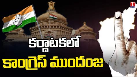 Karnataka Results 2023 Congress Leads In First Round T News YouTube