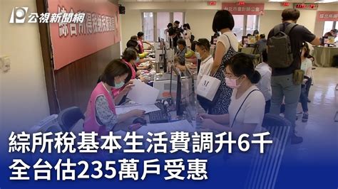 綜所稅基本生活費調升6千 全台估235萬戶受惠｜20240428 公視晚間新聞 Youtube