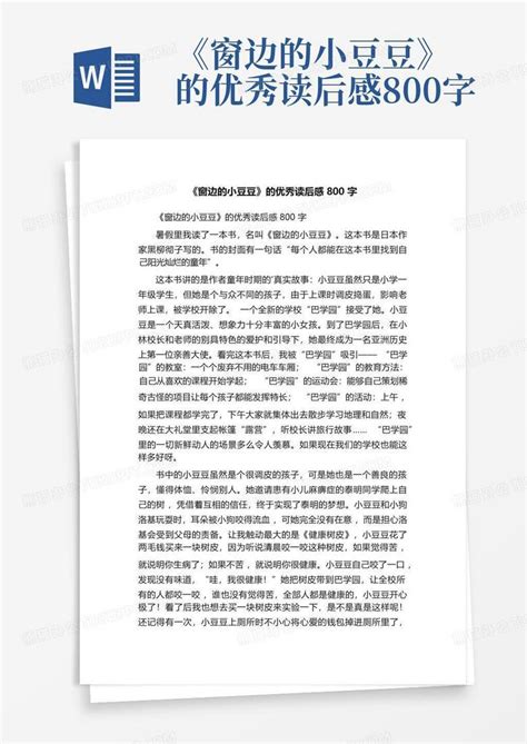 《窗边的小豆豆》的优秀读后感800字 Word模板下载编号qerejwkg熊猫办公