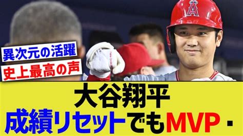 大谷、ナ・リーグトレードでもmvp獲得だと太鼓判を押される【なんj なんg野球反応】【2ch 5ch】 大谷翔平動画まとめ