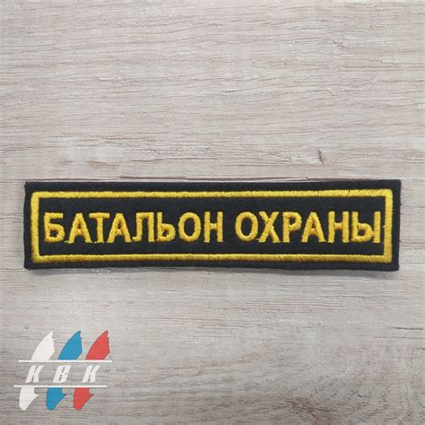 Шеврон В-184 "Батальон охраны" нагрудной купить в Калининграде ...