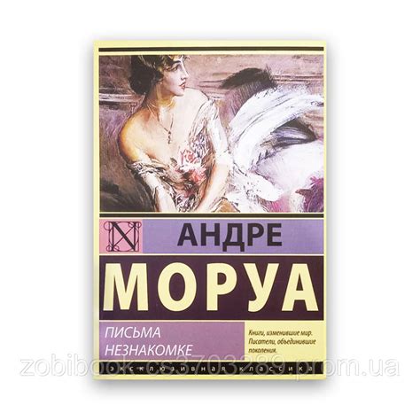 Андре Моруа - Письма незнакомке эксклюзивная классика (ID#1875109766 ...