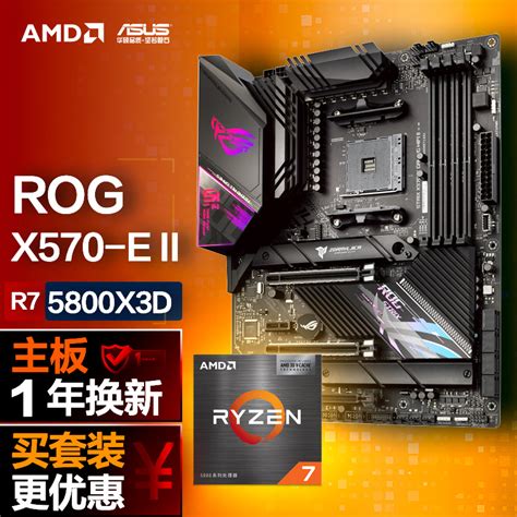 玩家国度【cpu主板套装】rog Strix X570 E Gaming Wifi Ii主板 Amd 锐龙7 R7 5800x 3d Cpu 主板 Cpu套装 京东商城【降价监控 价格走势