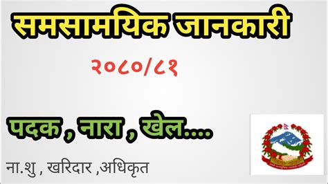 समसमयक जनकर २०८० Current Affairs for loksewa nasu kharidar and