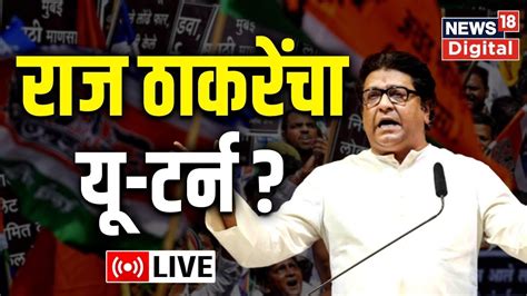 Live Raj Thackeray Nesco Sabha Mns Bihar Marathi News