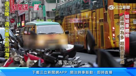 娃娃車安全？直擊「逾期車」載送 拿合格車送驗｜三立新聞網 Youtube