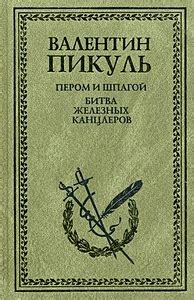 Пером и шпагой. Битва железных канцлеров • Пикуль В., купить по низкой ...