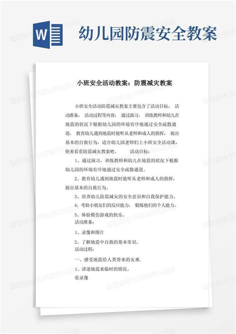 小班安全活动教案 防震减灾教案word模板下载编号qbwvrypm熊猫办公