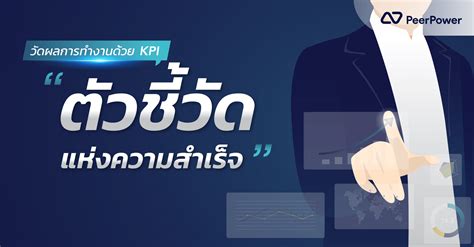 วัดผลความสำเร็จด้วย Kpi ตัวชี้วัดแห่งความสำเร็จ