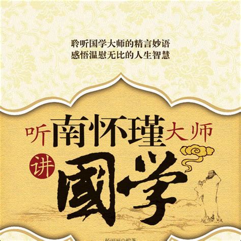 聽南懷瑾大師講國學（2009年中國長安出版社出版的圖書）百度百科