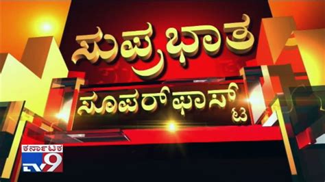 TV9 Kannada Suprabhata Superfast News 05th December 2018 YouTube