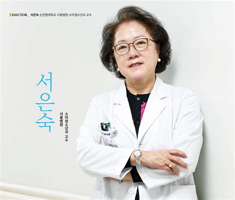 한결같은 어린 환자의 엄마같은 의사 소아청소년과 서은숙 교수 이달의 의료진병원소개순천향대학교 부속 서울병원