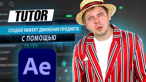 Создай эффект движения предмета с помощью Adobe After Effects - YouTube