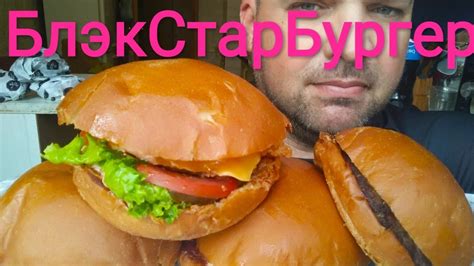 МУКБАНГ Блэк Стар Бургер | ОБЖОР Black Star Burger - YouTube