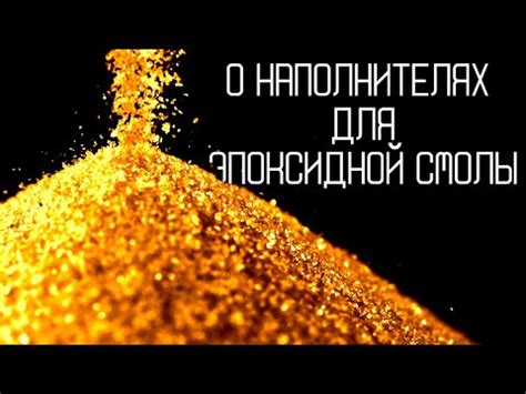 Наполнитель для эпоксидной смолы: виды, цены - YouTube
