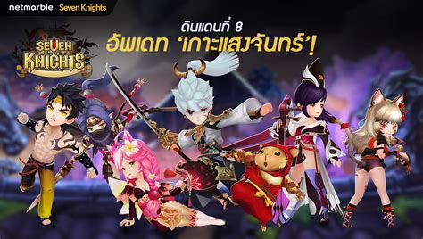 Seven Knights เกม Rpg สุดฮอตปล่อยด่านใหม่ เกาะแสงจันทร์เพิ่มตัวละครใหม่ถึง 7 ตัวที่มาในแนวเอเชีย