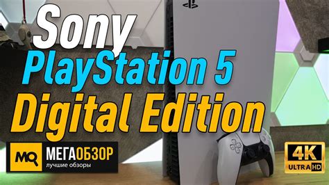 Sony PlayStation 5 Digital Edition обзор. Какую PS5 выбрать? - YouTube