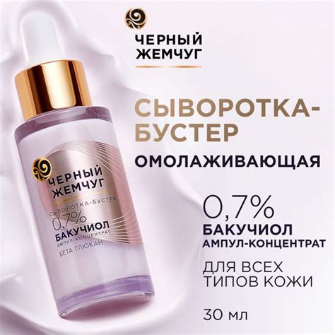 Сыворотка для лица антивозрастная Черный Жемчуг омолаживающая для всех ...