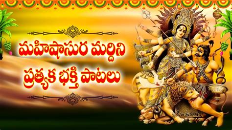 మహషసర మరదన Jaya Jaya Devi Durga Devi Songs In Telugu