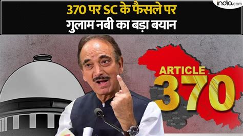 बहुत निराश हूं 370 पर Sc के फैसले पर गुलाम नबी का बड़ा बयान Article 370 Ghulam Nabi