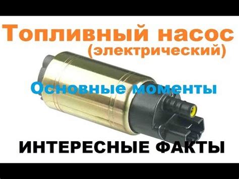Топливный электрический насос. ГДЕ СТОИТ? ЗАЧЕМ НУЖЕН? ЭКСПЛУАТАЦИЯ ...