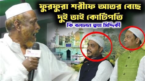 ফরফর শরফ আতর বছ দই ভই কটপত য বললন তহ সদদক