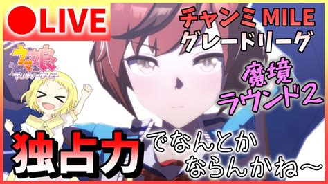 【ウマ娘生放送】チャンミ生配信！mile杯！グレードリーグ魔境のラウンド2！aグループの恐ろしさはここからチームワークで乗り越えて