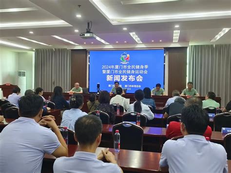 2024年厦门全民健身运动会启动 打造全民健身版的村BA 改革网