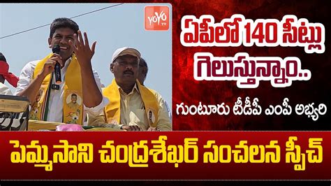 Guntur Tdp Mp Candidate Pemmasani Chandrasekhar Sensational Speech Ap