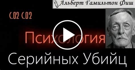 Психология серийных убийц - Альберт Фиш. | Пикабу