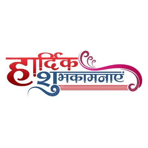 Hardik Shubhkamnaye Hindi Calligraphy Hindi Calligraphy