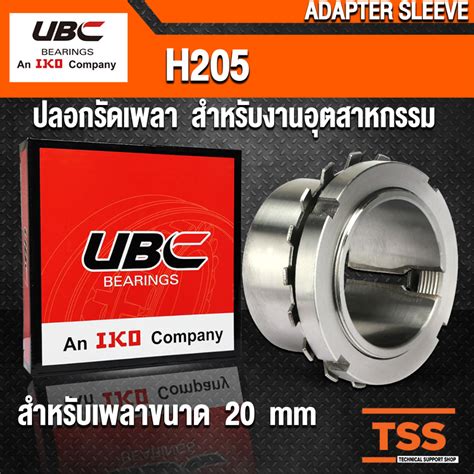 H205 UBC ปลอกรดเพลา สำหรบงานอตสาหกรรม ADAPTER SLEEVE H 205 สำหรบ