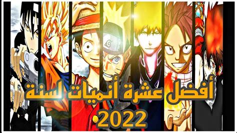 أفضل عشرة أنميات في الترتيب العالمي لسنة 2022 Top Ten Anime In The