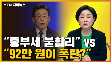 자막뉴스 종부세 불합리 Vs 92만 원이 폭탄세제 놓고 이견 네이트 뉴스