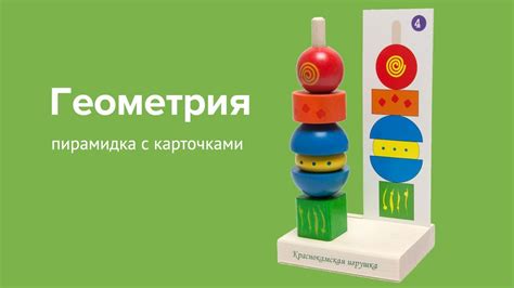 Пирамидка "Геометрия" с карточками, Краснокамская игрушка - YouTube