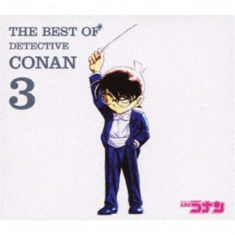 （v．a．）名探偵コナン テーマ曲集3 ～the Best Of Detective Conan 3～ 【cd】 ビーイング｜being